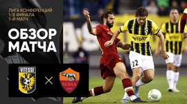 Liga Conferência Europa: Vitesse 0 - 1 Roma (2021-2022)