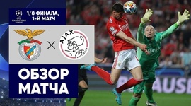 Liga Campeões: Benfica 2 - 2 Ajax (2021-2022)