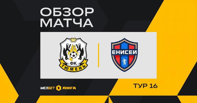 FNL: FK Tyumen 4 - 1 Enisey Krasnoyarsk (2024-2025)