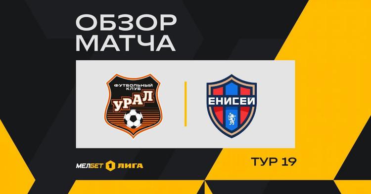 FNL: FK Ural 4 - 3 Enisey Krasnoyarsk (2024-2025)