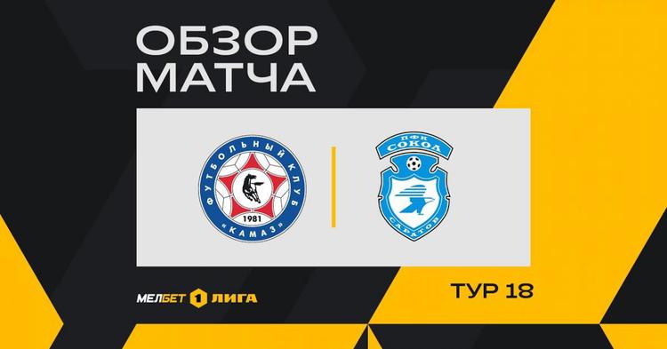 FNL: FK Kamaz 3 - 1 Sokol Saratov (2024-2025)