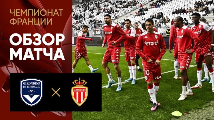 Ligue 1: Bordeaux 1 - 1 Monaco (2021-2022)