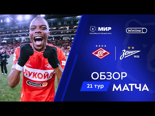 Premier Liga: Spartak 2 - 1 Zenit (2024-2025)