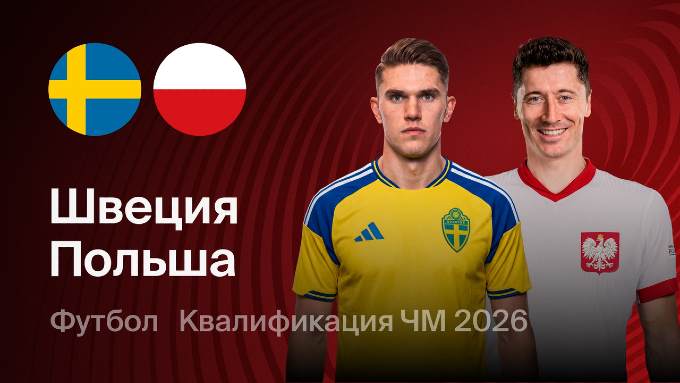 Qualificação Mundial Europa: Suécia 3 – 2 Polónia (2026)
